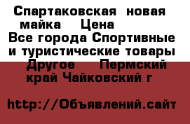 Спартаковская (новая) майка  › Цена ­ 1 800 - Все города Спортивные и туристические товары » Другое   . Пермский край,Чайковский г.